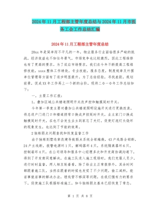 2024年11月工程部主管年度总结与2024年11月市医务工会工作总结汇编