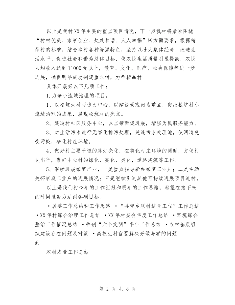 2024年村委会工作总结及2024年工作计划与2024年村委会年终总结范文汇编_第2页