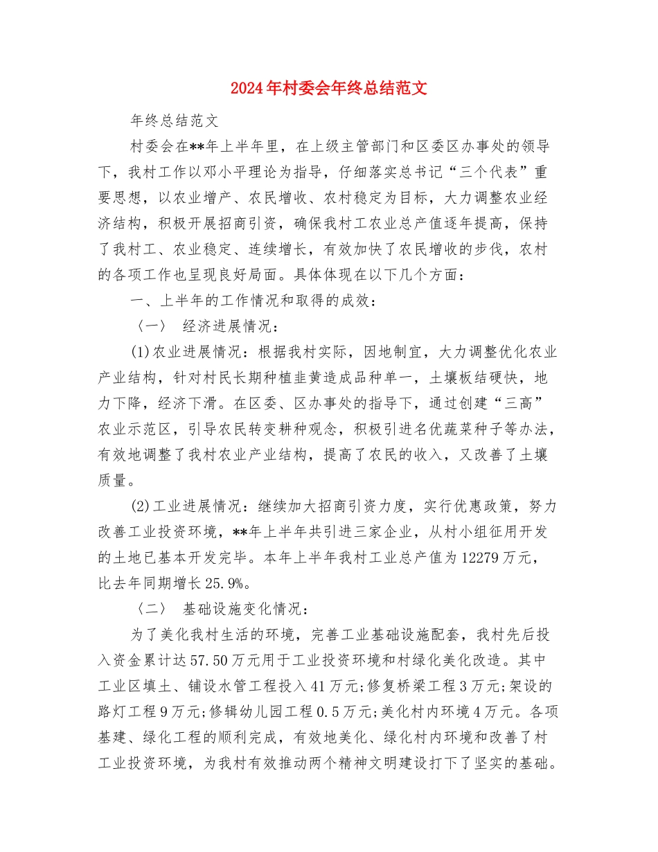 2024年村委会工作总结及2024年工作计划与2024年村委会年终总结范文汇编_第3页