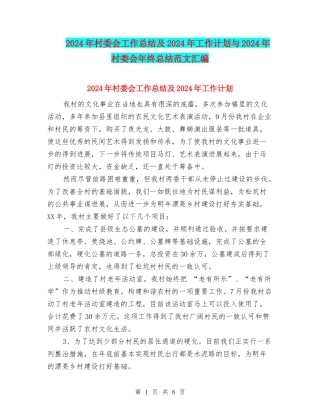 2024年村委会工作总结及2024年工作计划与2024年村委会年终总结范文汇编