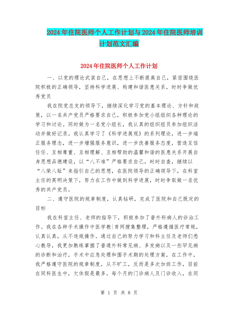 2024年住院医师个人工作计划与2024年住院医师培训计划范文汇编_第1页