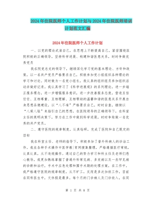 2024年住院医师个人工作计划与2024年住院医师培训计划范文汇编