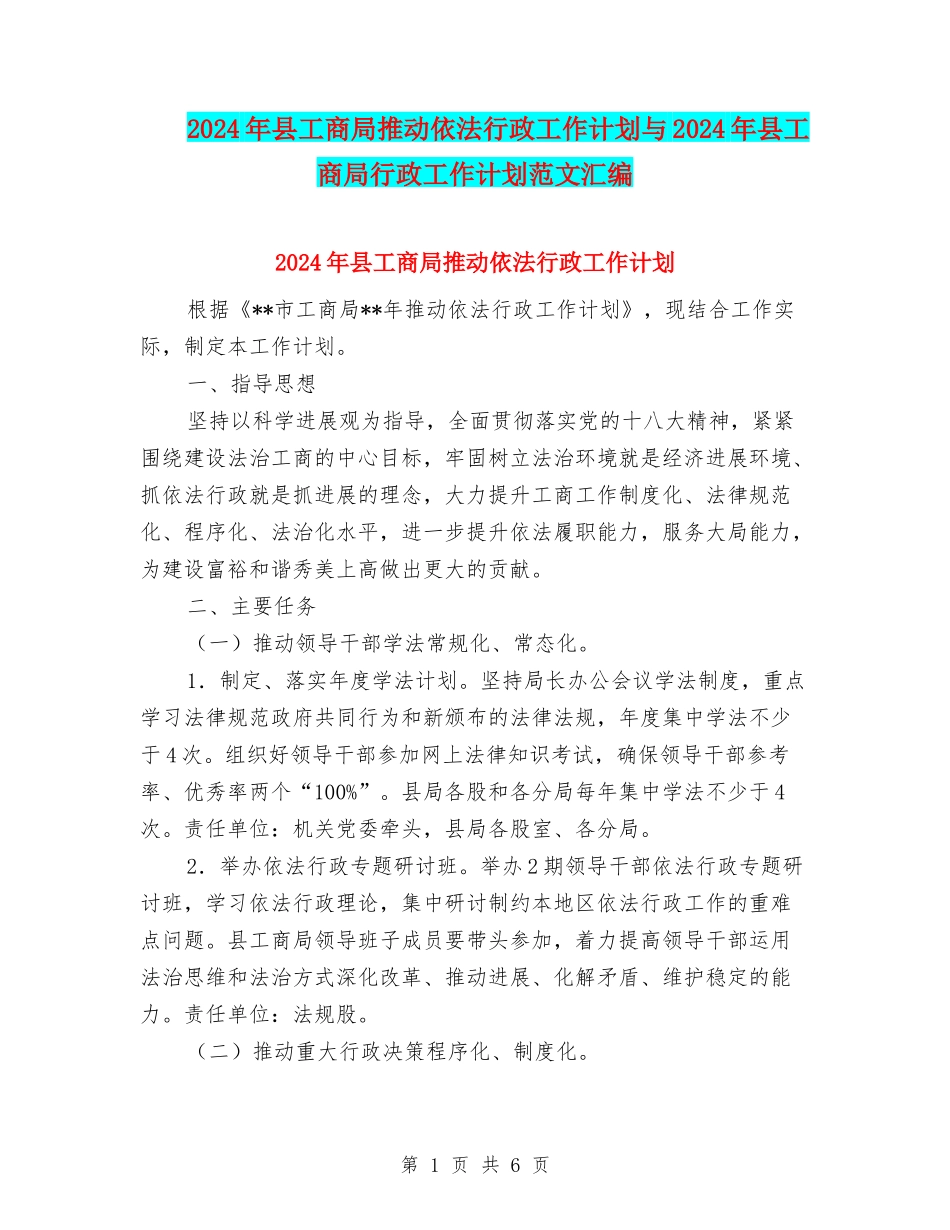 2024年县工商局推进依法行政工作计划与2024年县工商局行政工作计划范文汇编_第1页
