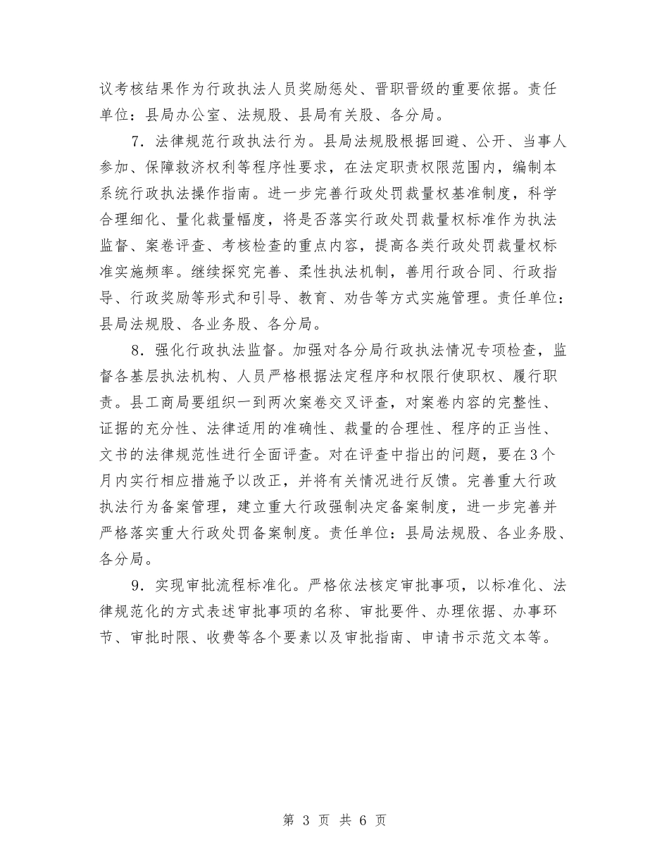 2024年县工商局推进依法行政工作计划与2024年县工商局行政工作计划范文汇编_第3页