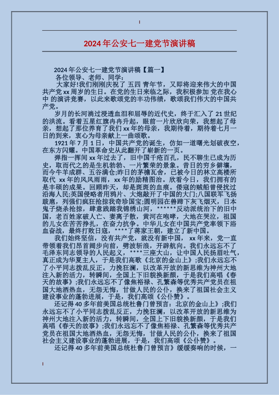 2024年公安七一建党节演讲稿_第1页