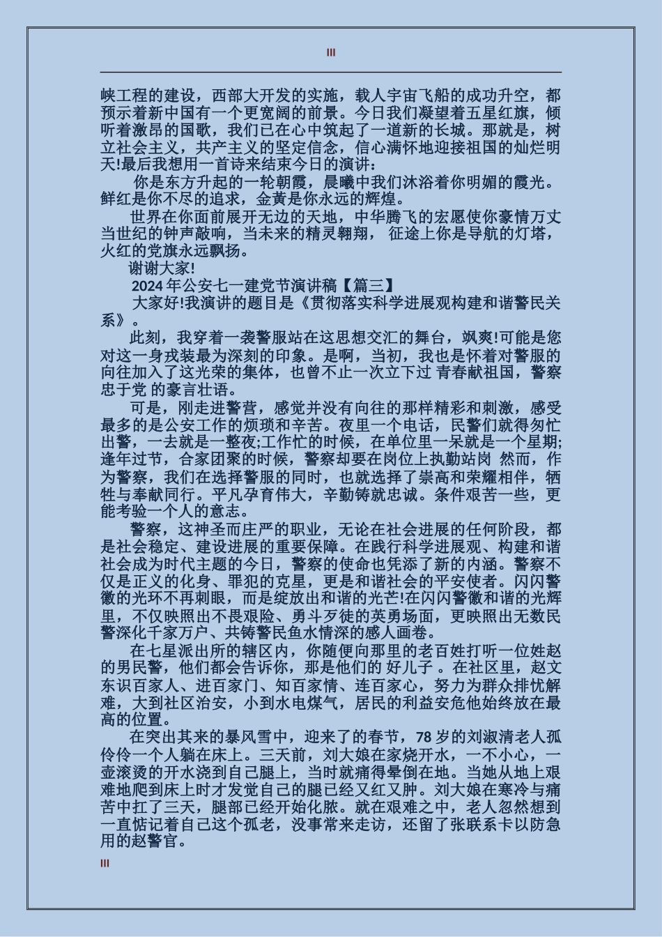 2024年公安七一建党节演讲稿_第3页