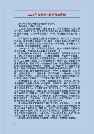 2024年公安七一建党节演讲稿