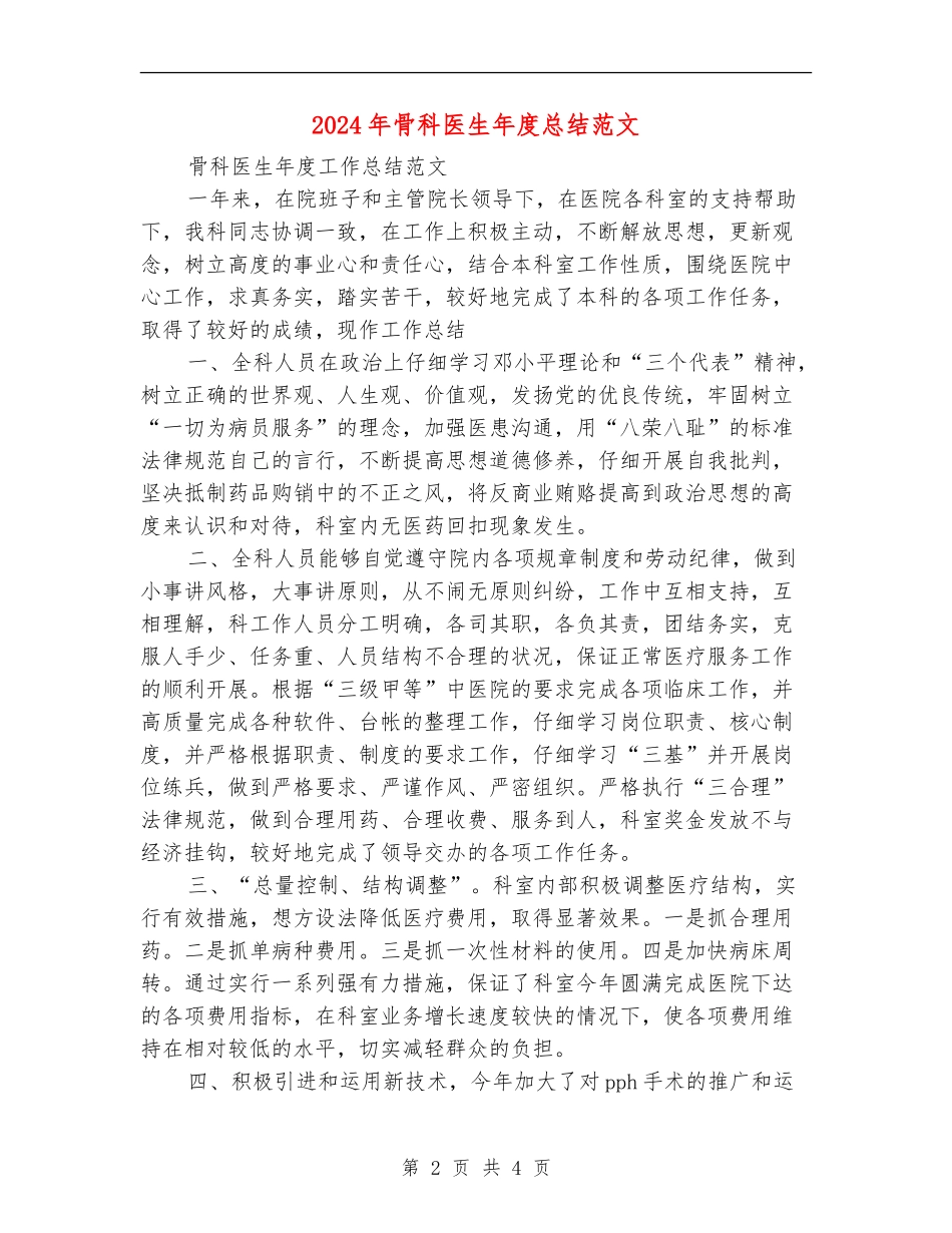 2024年骨科医生年度总结范文_第2页
