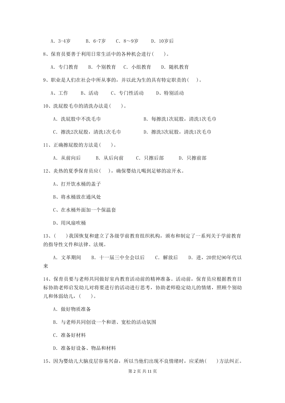 2024-2024年度幼儿园学前班保育员业务能力考试试题试卷_第2页