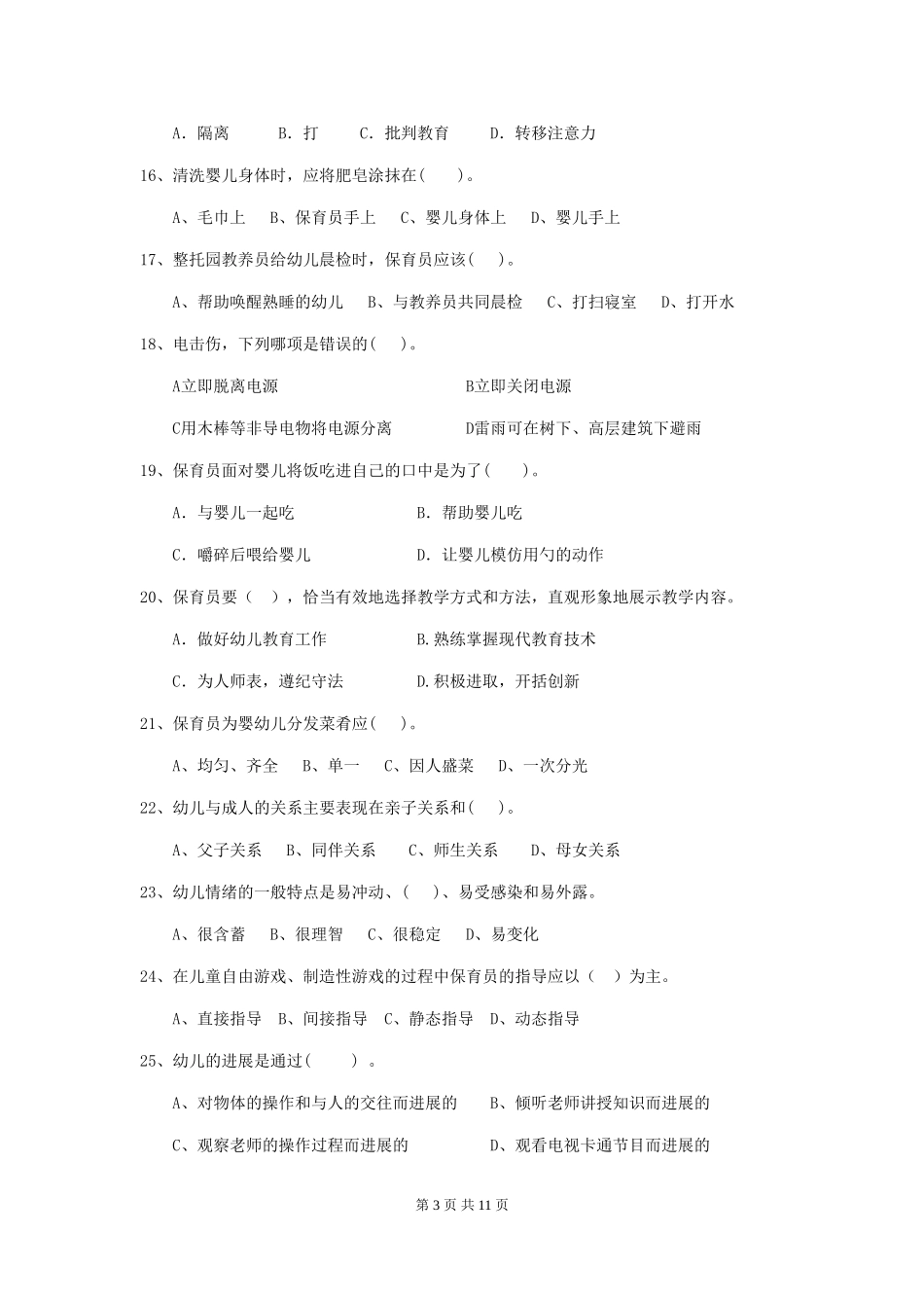 2024-2024年度幼儿园学前班保育员业务能力考试试题试卷_第3页