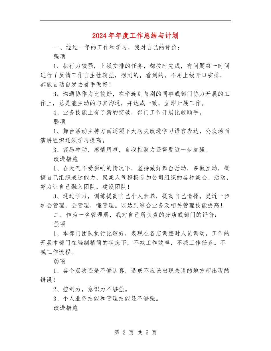 2024年年度工作总结与计划【最新版】_第2页
