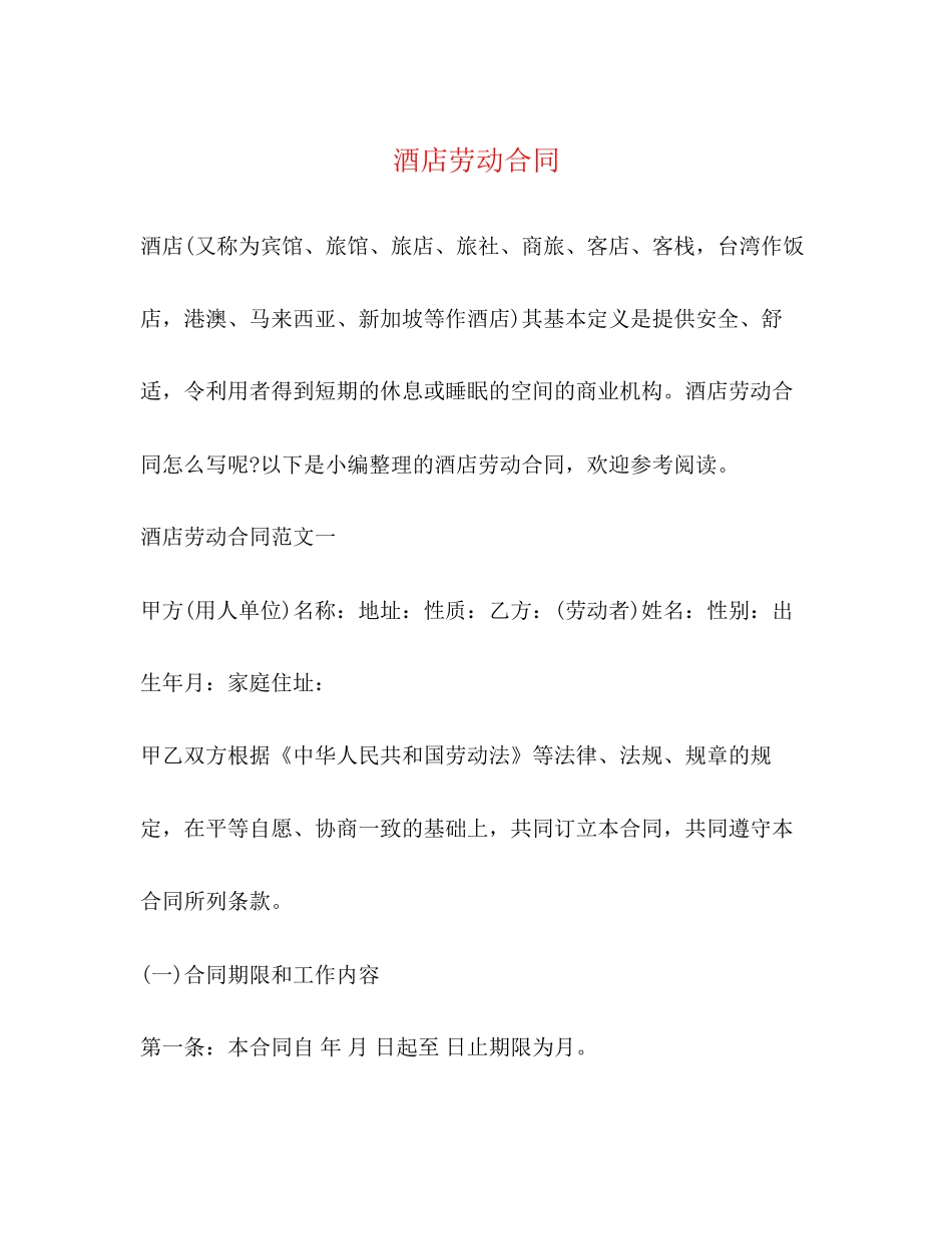 酒店劳动合同2)_第1页
