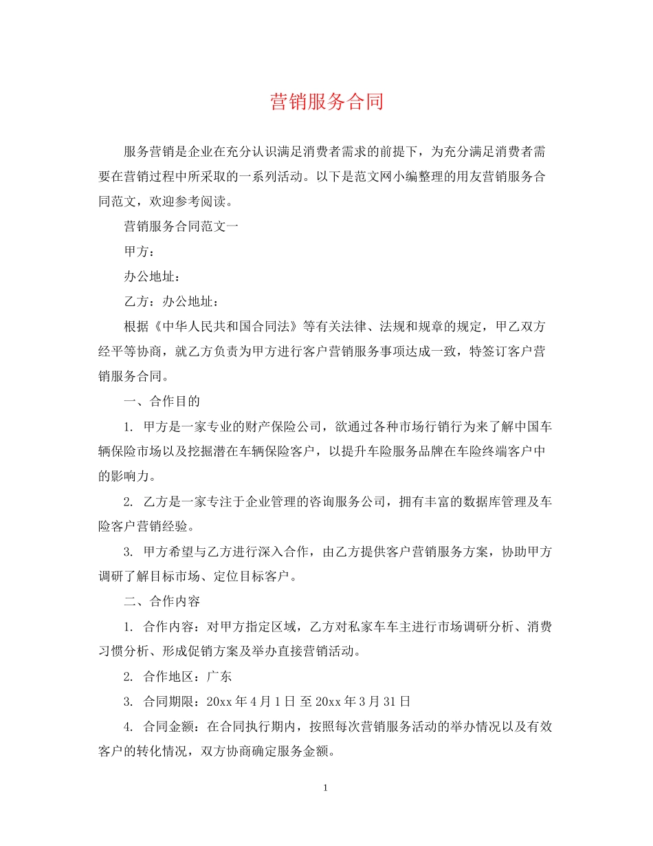 营销服务合同_第1页