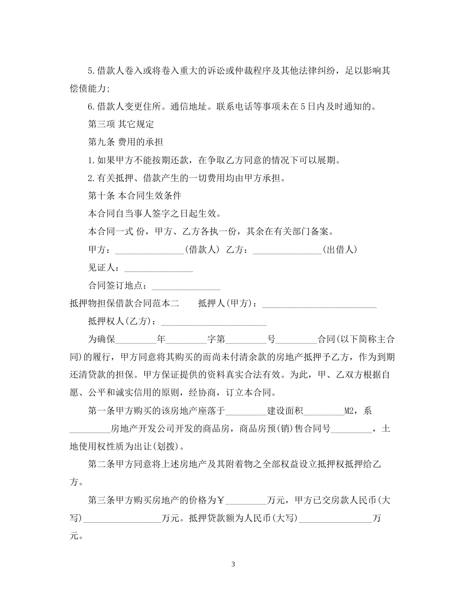抵押物担保借款合同范本3篇_第3页