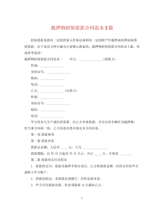 抵押物担保借款合同范本3篇