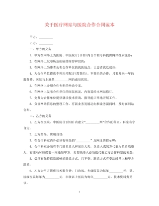 关于医疗网站与医院合作合同范本