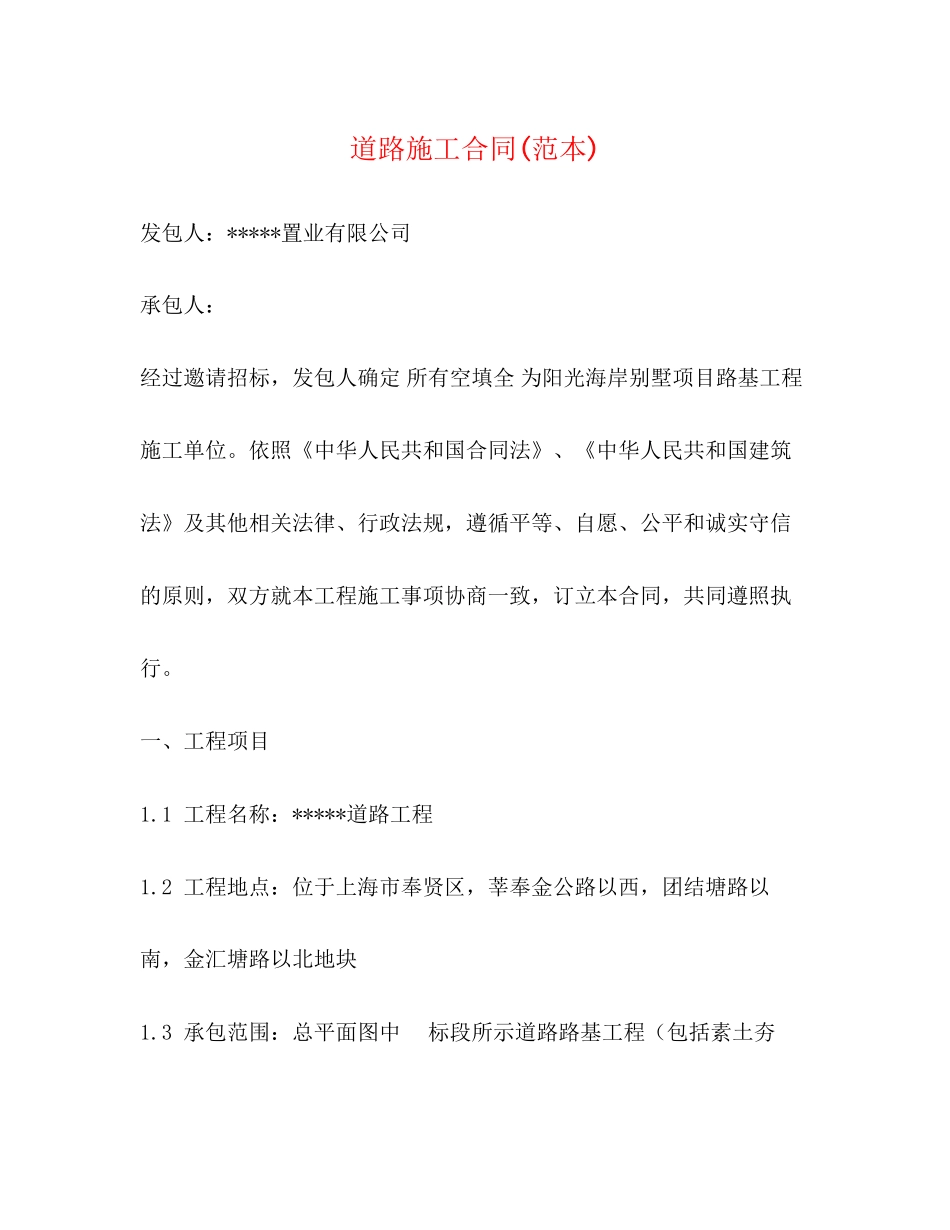 道路施工合同范本)_第1页