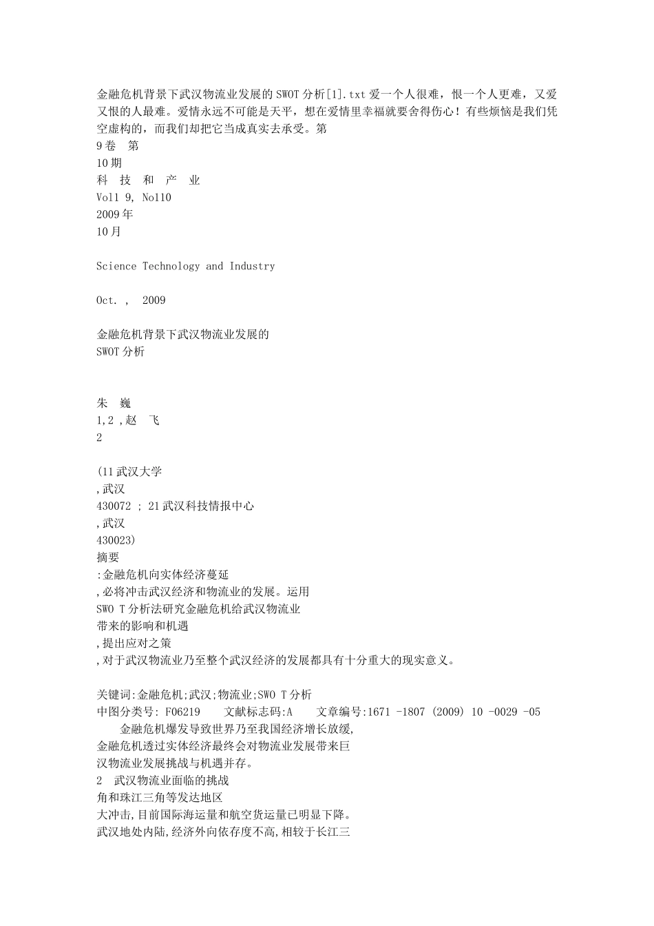 金融危机背景下武汉物流业发展的SWOT分析[1]_第1页
