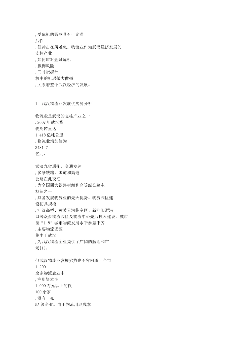 金融危机背景下武汉物流业发展的SWOT分析[1]_第2页