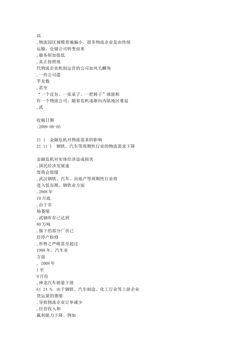 金融危机背景下武汉物流业发展的SWOT分析[1]_第3页