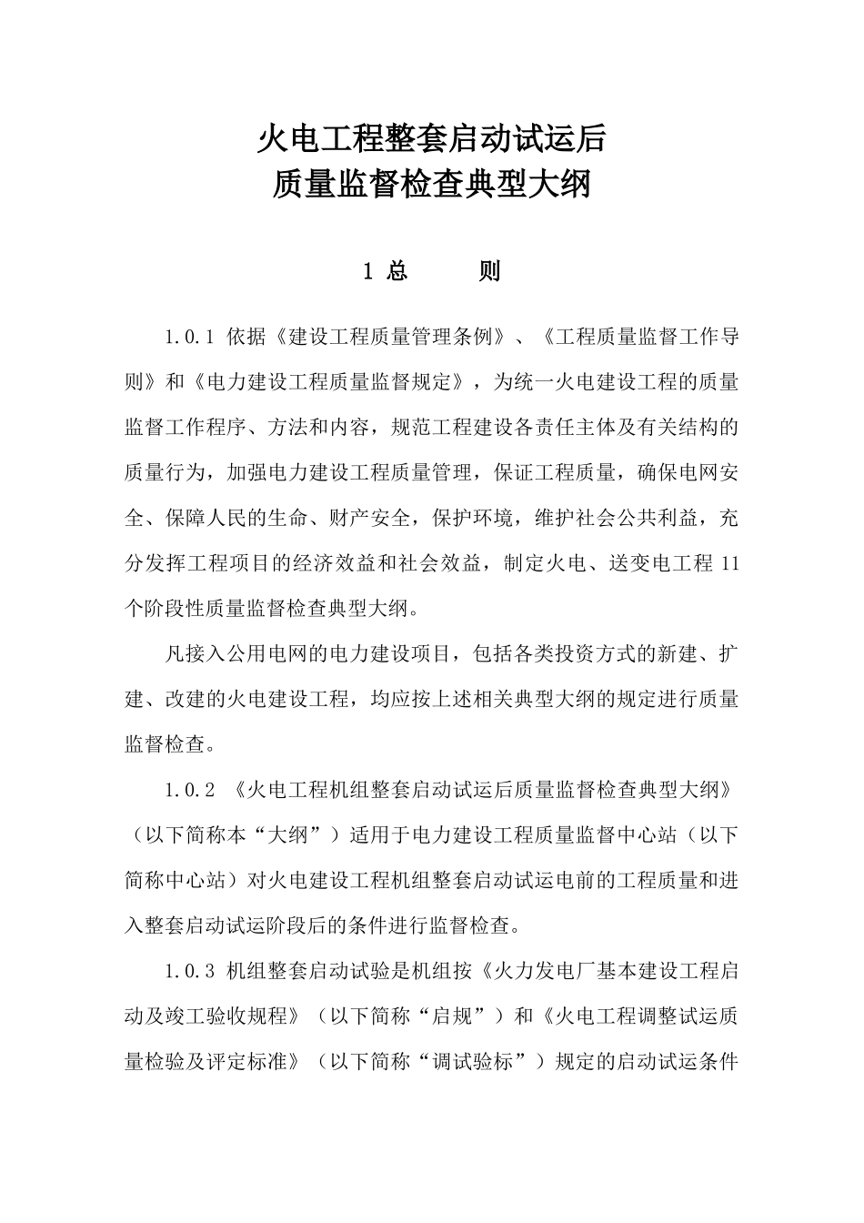 火电机组整套启动式运后质量监督检查典型大纲_第1页