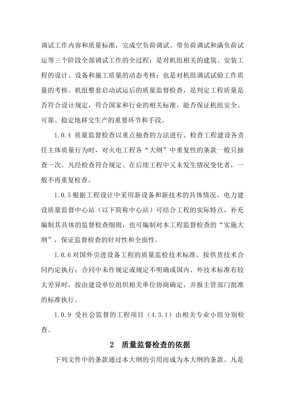 火电机组整套启动式运后质量监督检查典型大纲_第2页