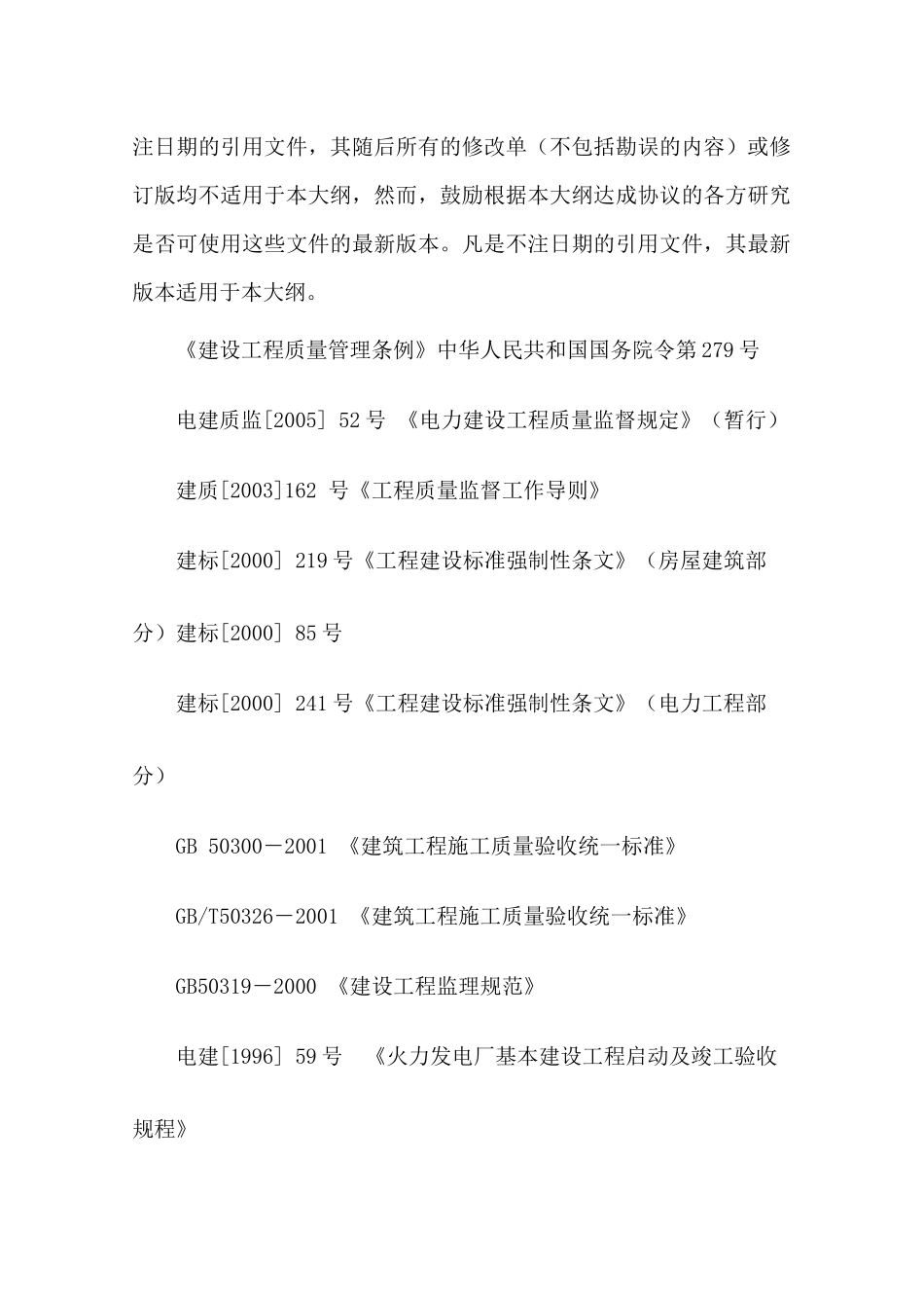 火电机组整套启动式运后质量监督检查典型大纲_第3页