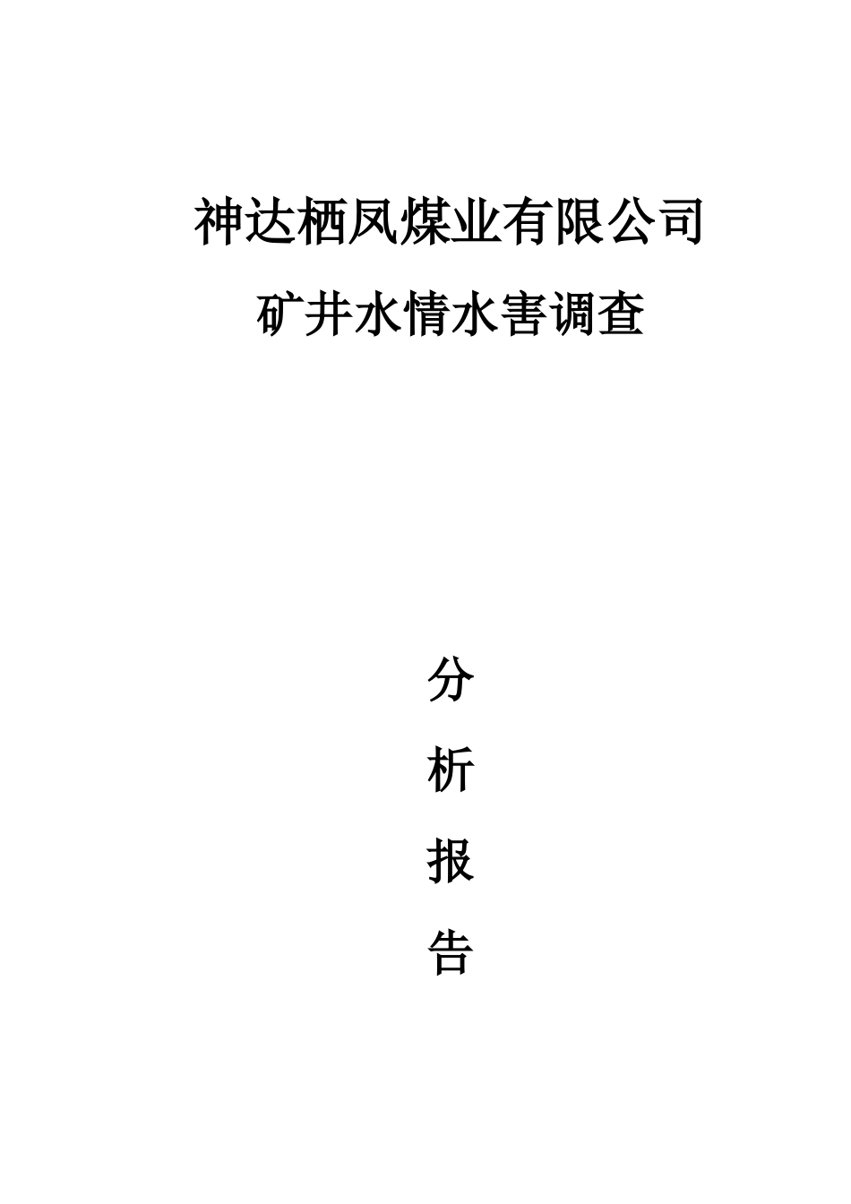 矿井水情水害调查分析报告_第1页