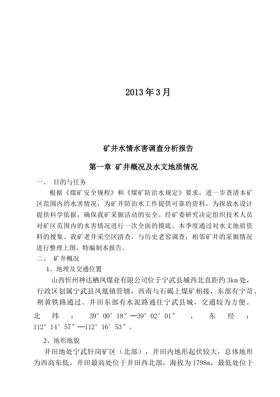 矿井水情水害调查分析报告_第2页