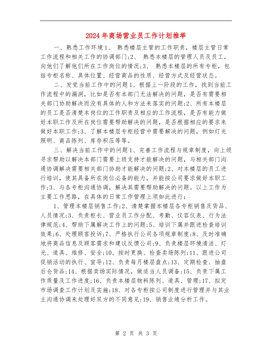 2024年商场营业员工作计划推荐_第2页
