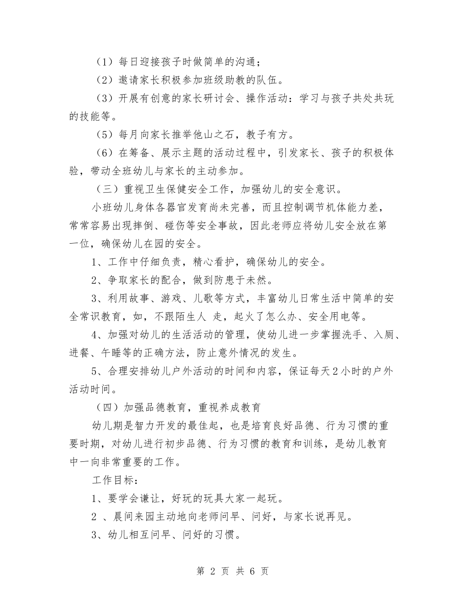 2024上学期幼儿园小班班务工作总结与2024上学期幼儿园教师工作总结范文汇编_第2页