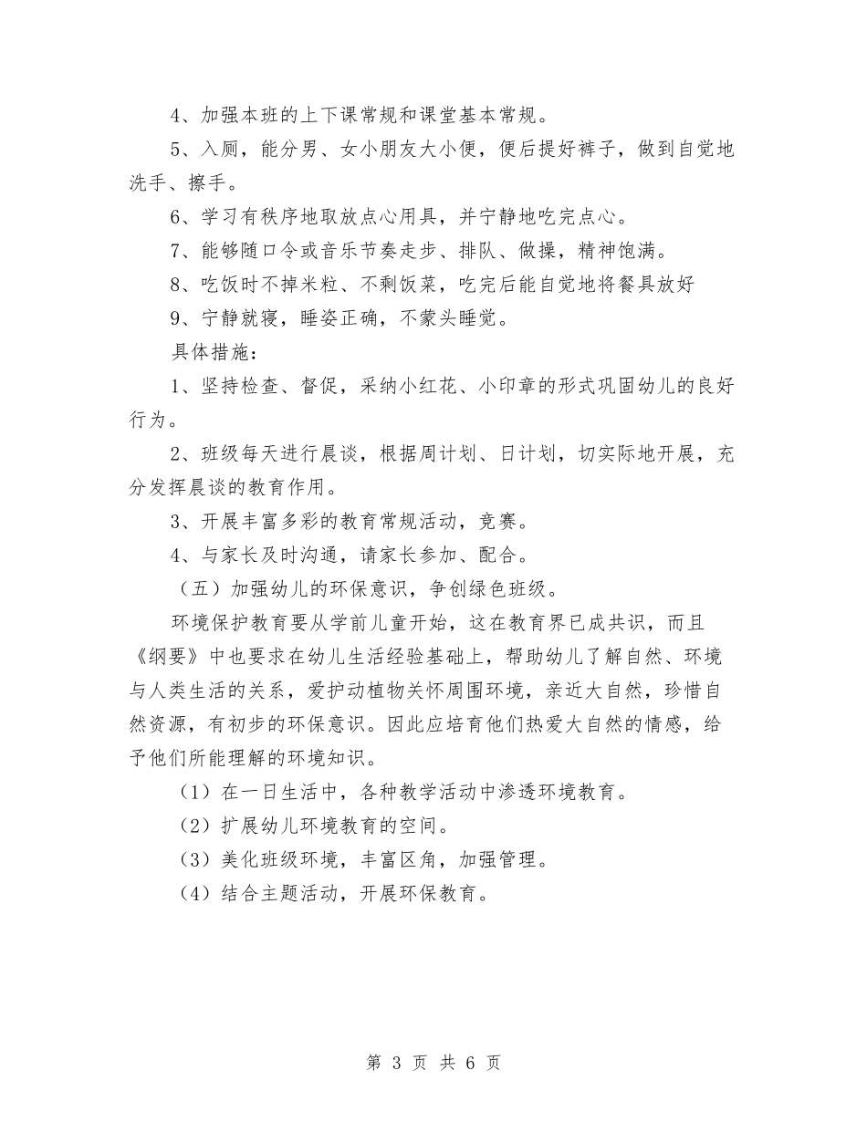 2024上学期幼儿园小班班务工作总结与2024上学期幼儿园教师工作总结范文汇编_第3页