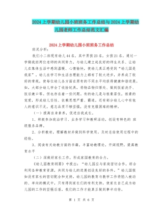 2024上学期幼儿园小班班务工作总结与2024上学期幼儿园教师工作总结范文汇编