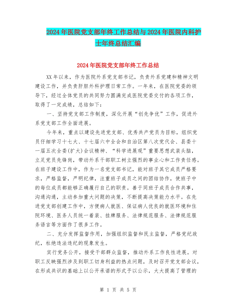 2024年医院党支部年终工作总结与2024年医院内科护士年终总结汇编_第1页