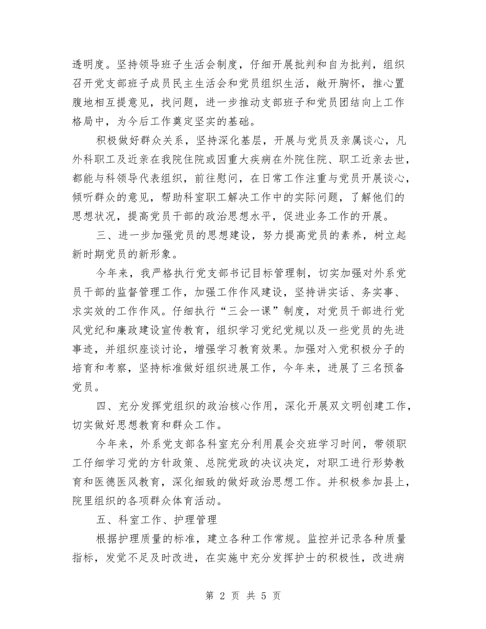 2024年医院党支部年终工作总结与2024年医院内科护士年终总结汇编_第2页