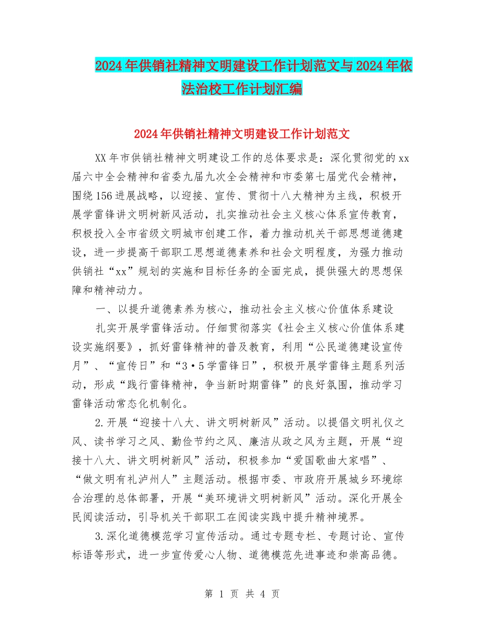2024年供销社精神文明建设工作计划范文与2024年依法治校工作计划汇编_第1页