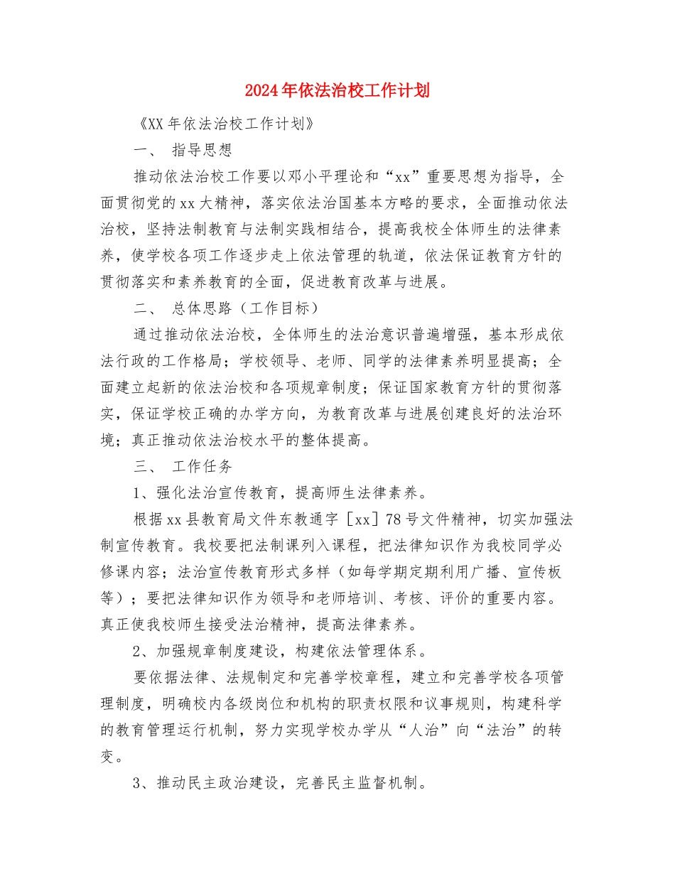 2024年供销社精神文明建设工作计划范文与2024年依法治校工作计划汇编_第3页