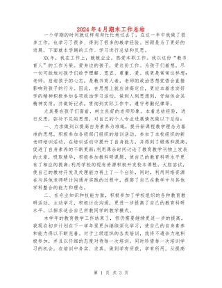 2024年4月期末工作总结