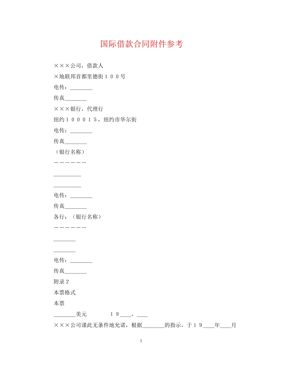 国际借款合同附件参考_第1页