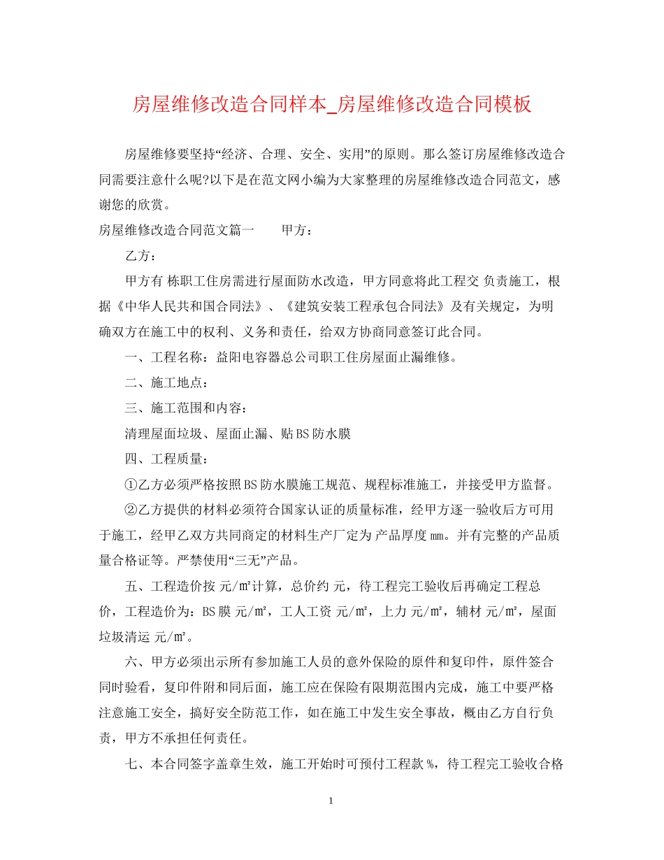 房屋维修改造合同样本_房屋维修改造合同模板_第1页