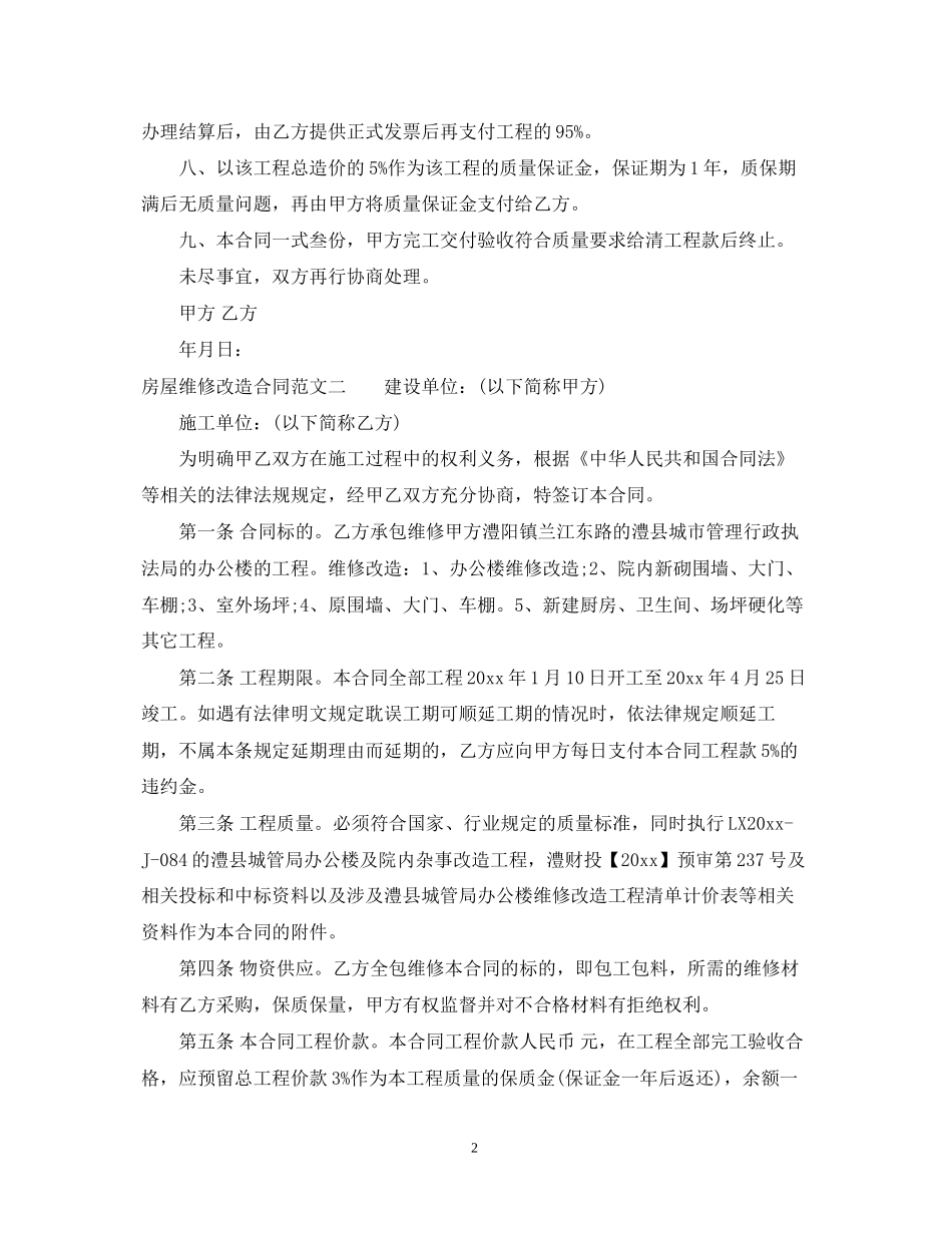 房屋维修改造合同样本_房屋维修改造合同模板_第2页