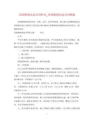 房屋维修改造合同样本_房屋维修改造合同模板