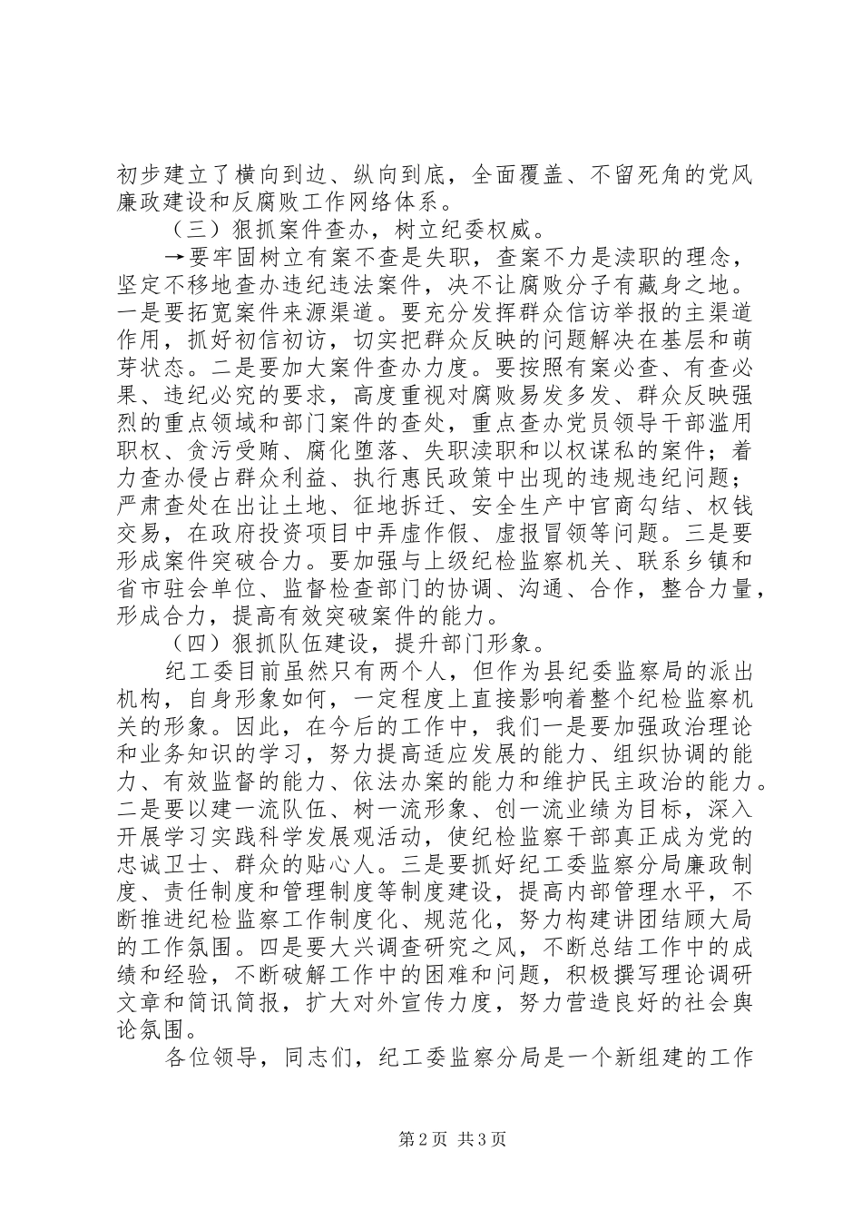 XX年监察分局廉政工作座谈会上工作报告_第2页