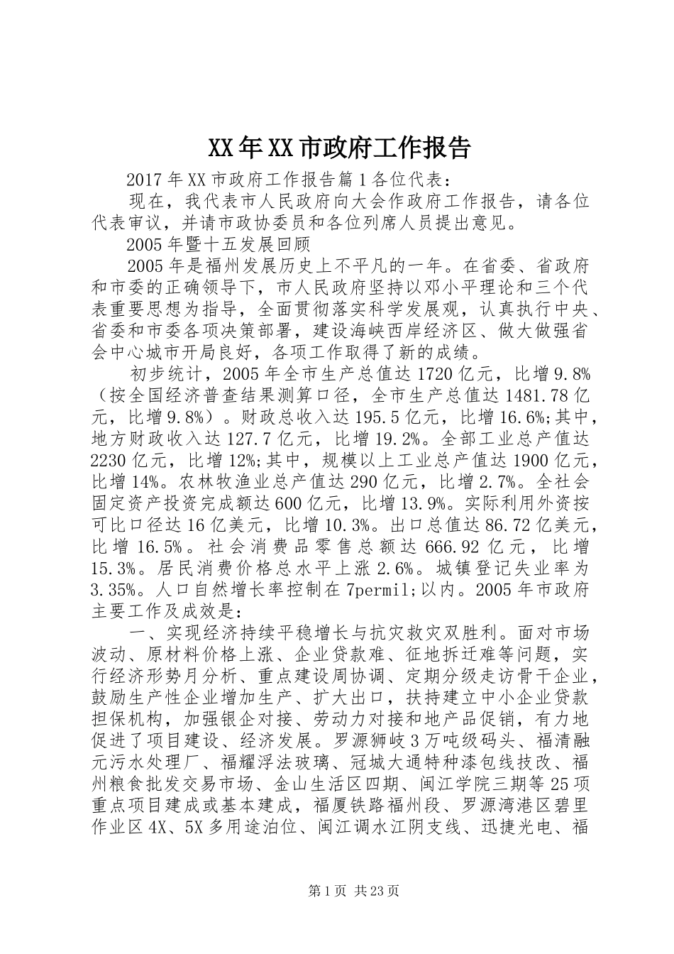 XX年XX市政府工作报告 (67)_第1页