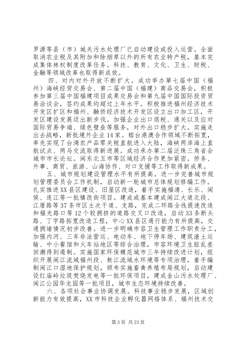 XX年XX市政府工作报告 (67)_第3页