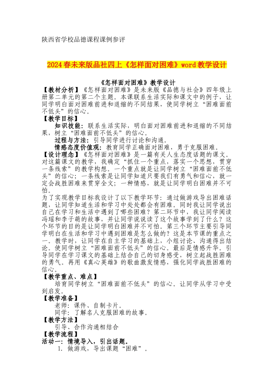 2024春未来版品社四上《怎样面对困难》word教学设计_第1页