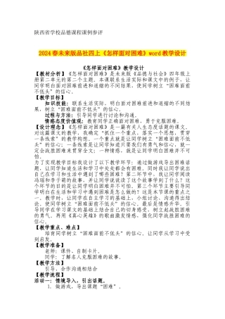 2024春未来版品社四上《怎样面对困难》word教学设计