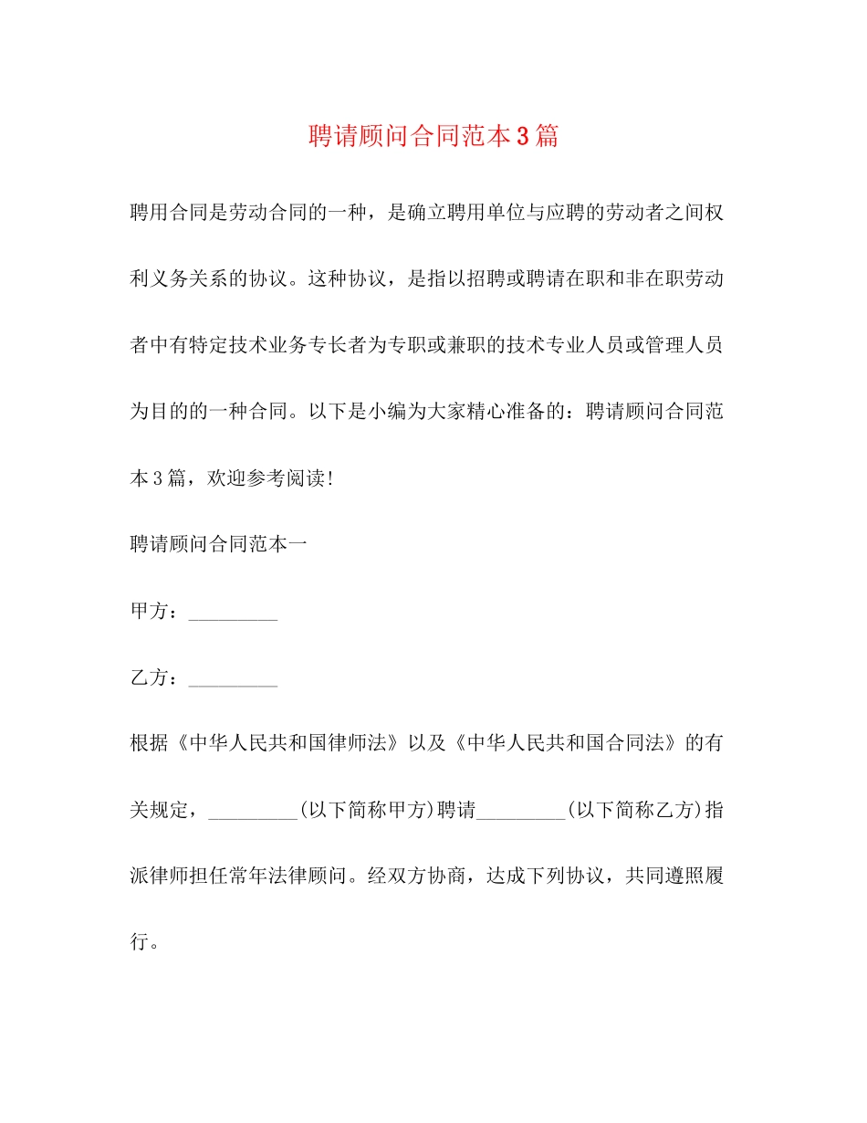 聘请顾问合同范本3篇_第1页