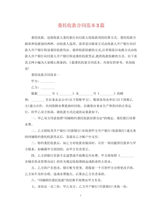 委托收款合同范本3篇