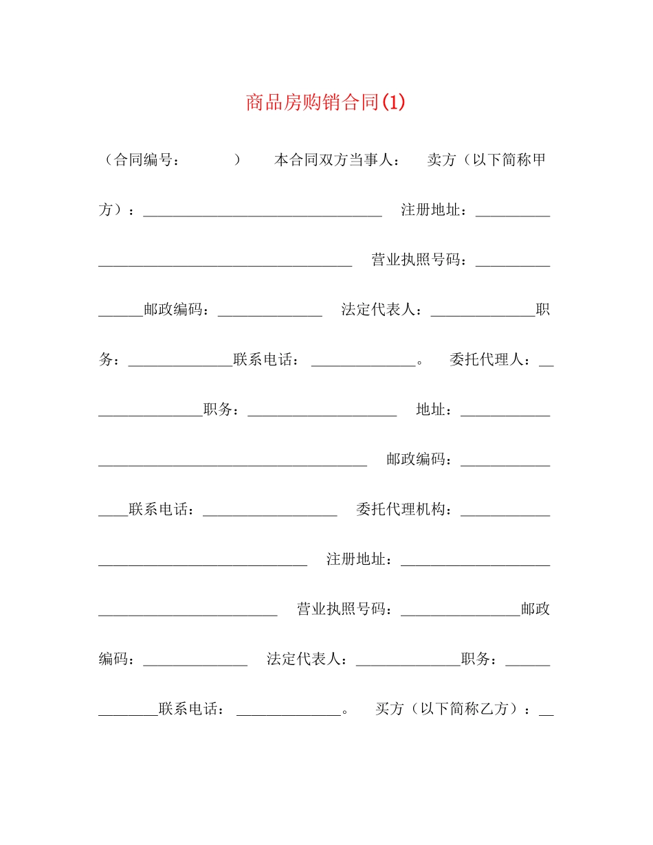 商品房购销合同1)_第1页